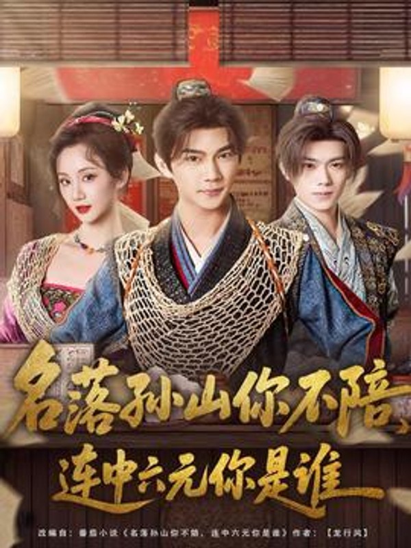 名落孙山你不陪，连中六元你是谁封面图