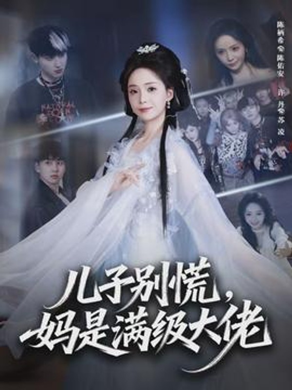 儿子别慌，妈是满级大佬封面图