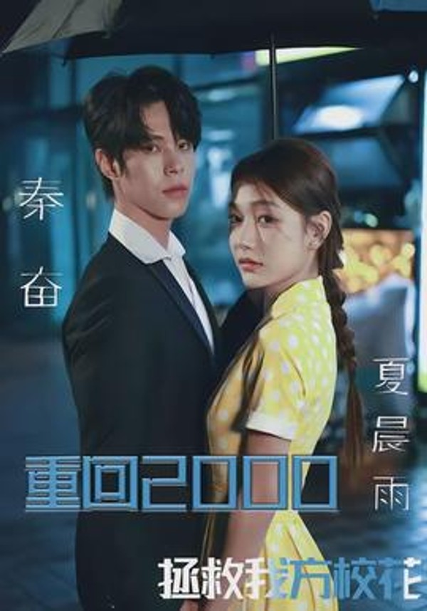 重回2000，拯救我方校花封面图
