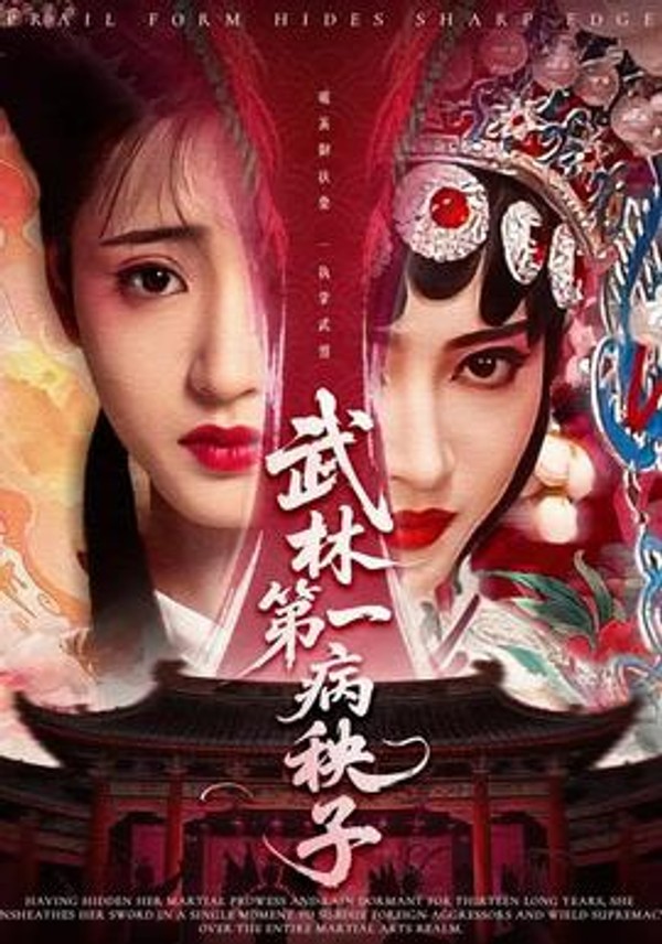 武林第一病秧子封面图