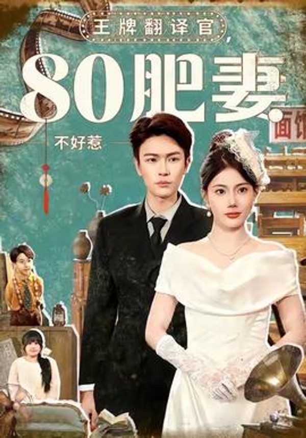 王牌翻译官80肥妻不好惹封面图