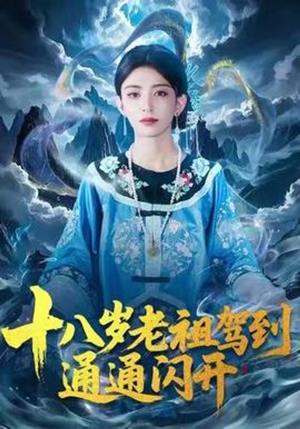 十八岁老祖驾到通通闪开封面图