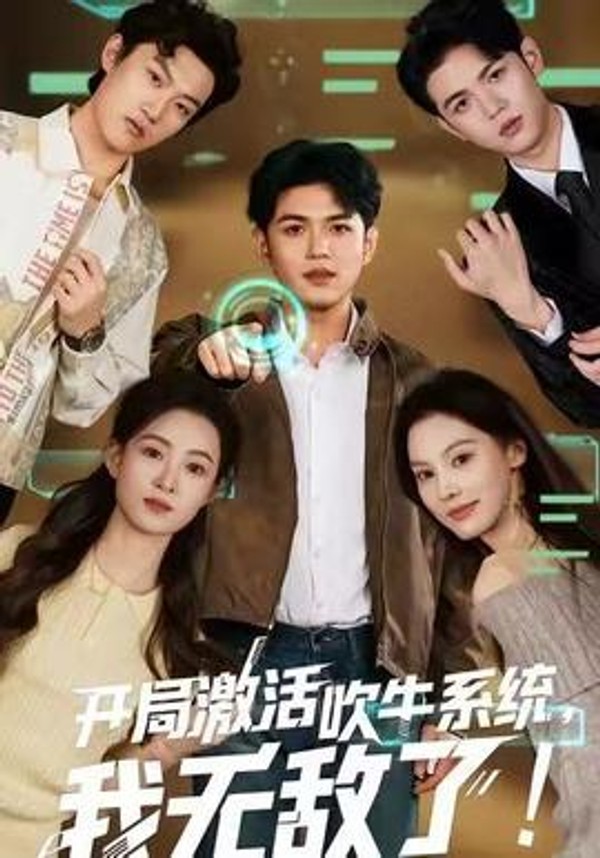 开局激活吹牛系统，我无敌了!封面图