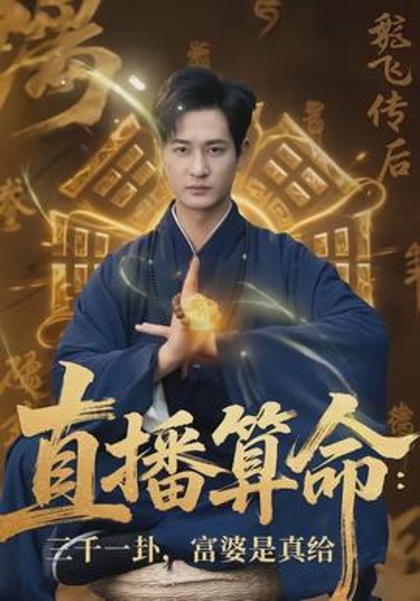 直播算命：三千一卦，富婆是真给封面图