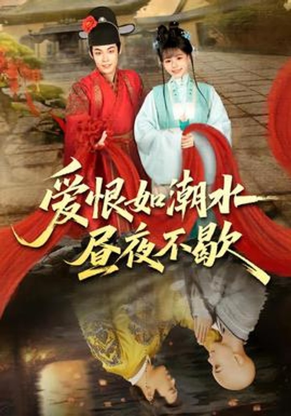 爱恨如潮水昼夜不歇封面图
