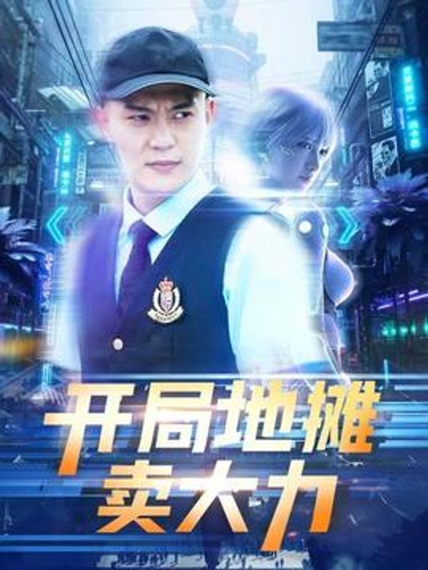 开局地摊卖大力封面图