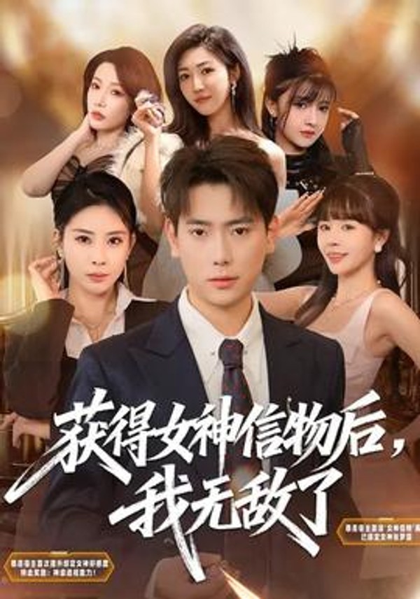 获得女神信物后，我无敌了封面图