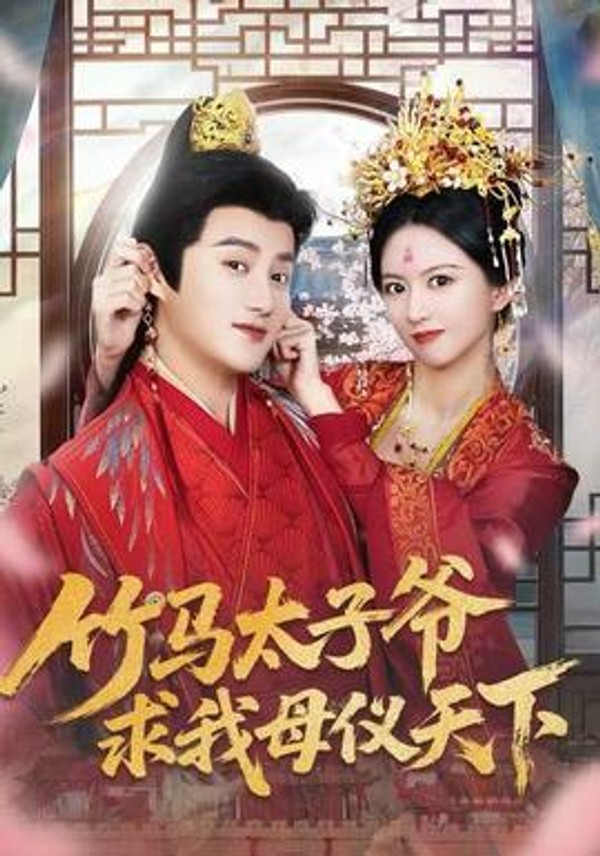 竹马太子爷求我母仪天下封面图