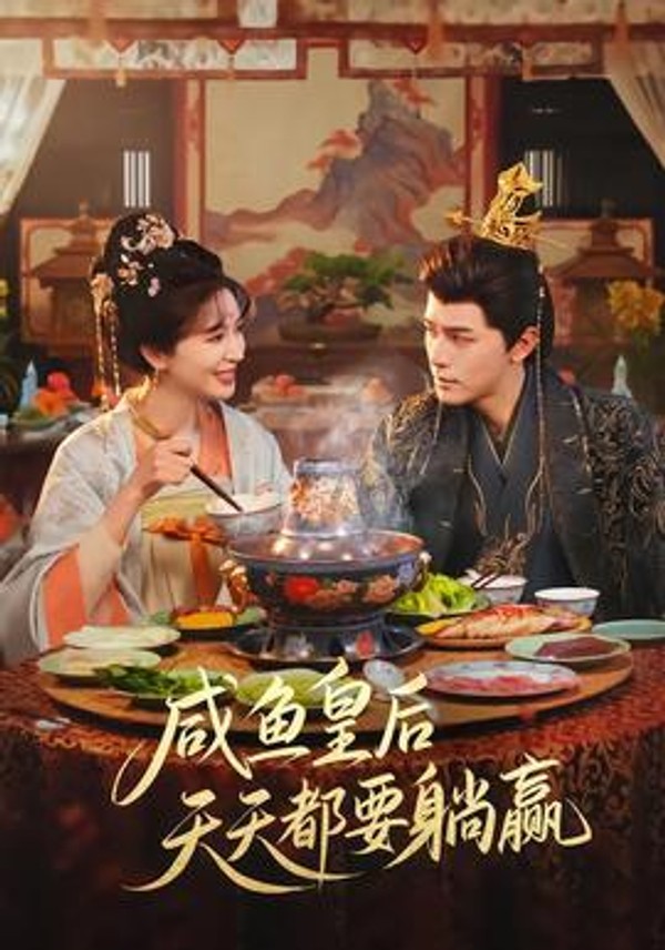 咸鱼皇后天天都要躺赢封面图
