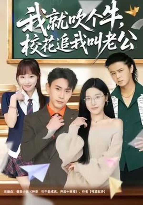 我就吹个牛，校花追我喊老公封面图