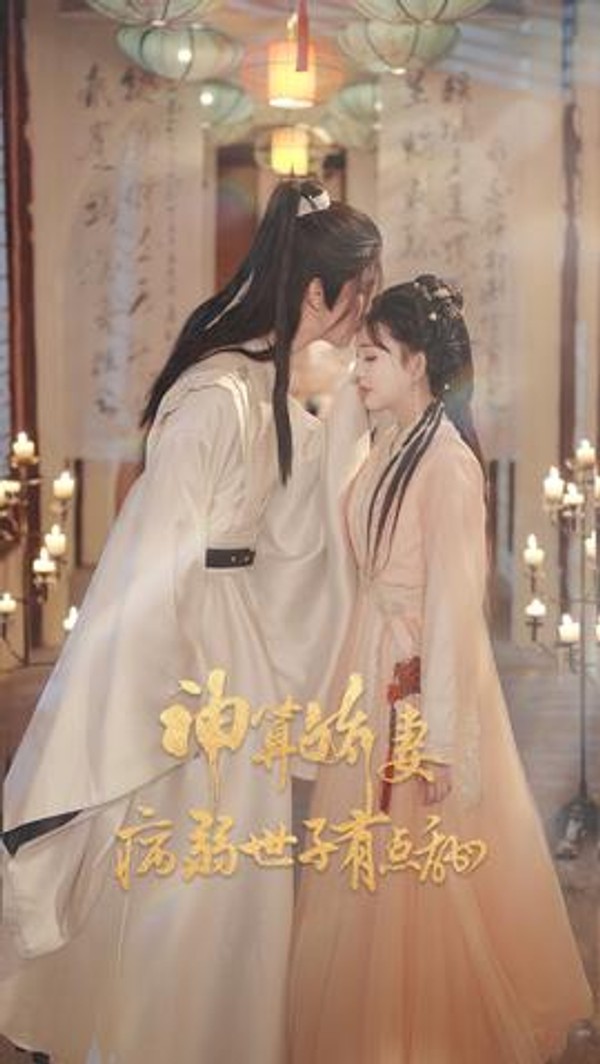 神算娇妻病弱世子有点甜封面图