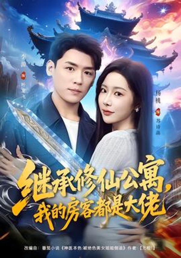 继承修仙公寓，我的房客都是大佬封面图