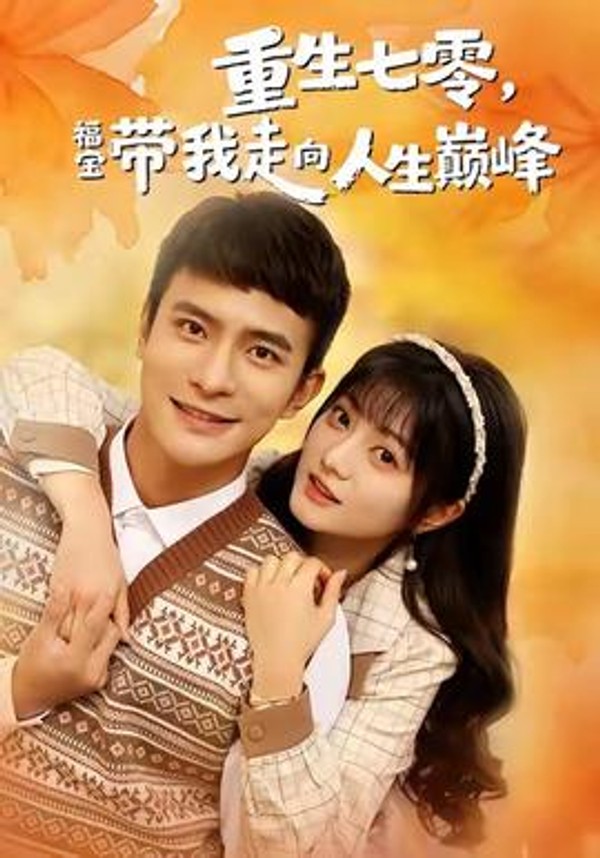 重生七零，福宝带我走向人生巅峰封面图