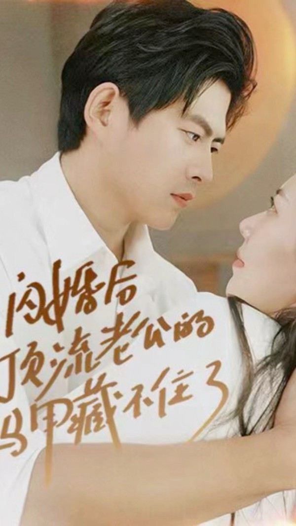 闪婚后，顶流老公的马甲藏不住了封面图