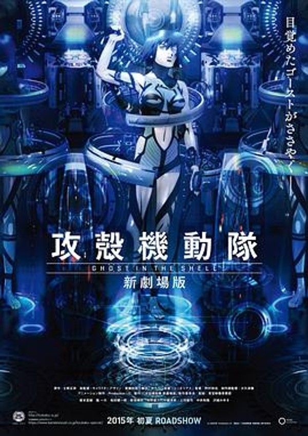 攻壳机动队新剧场版封面图