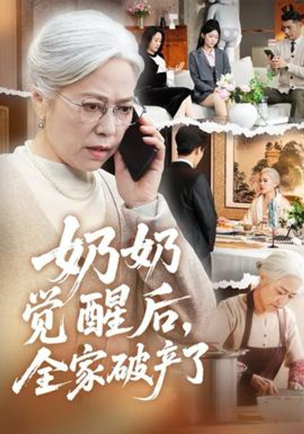 奶奶觉醒后，全家破产了封面图
