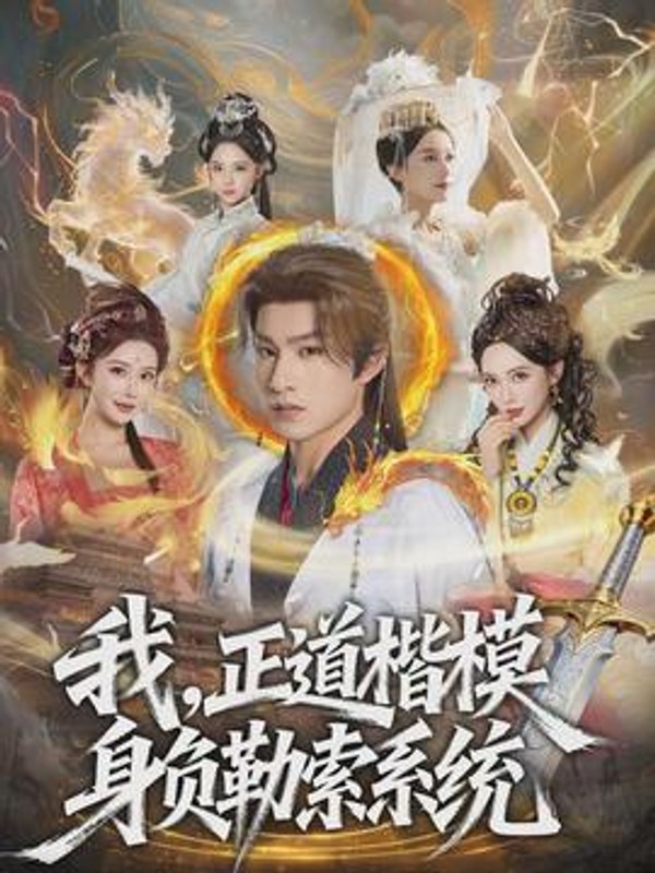我，正道楷模身负勒索系统封面图