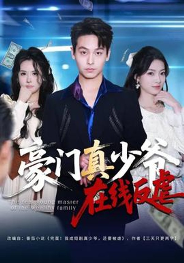 豪门真少爷在线反虐封面图