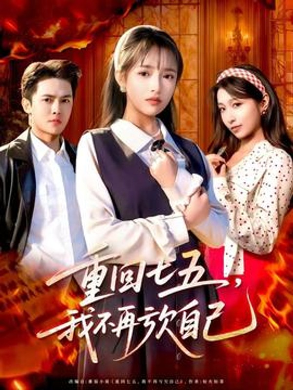 重回七五，我不再亏欠自己封面图