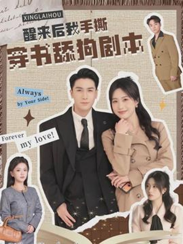 醒来后我手撕穿书舔狗剧本封面图