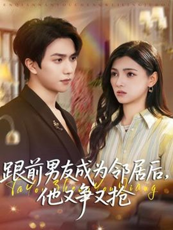 跟前男友成为邻居后，他又争又抢封面图