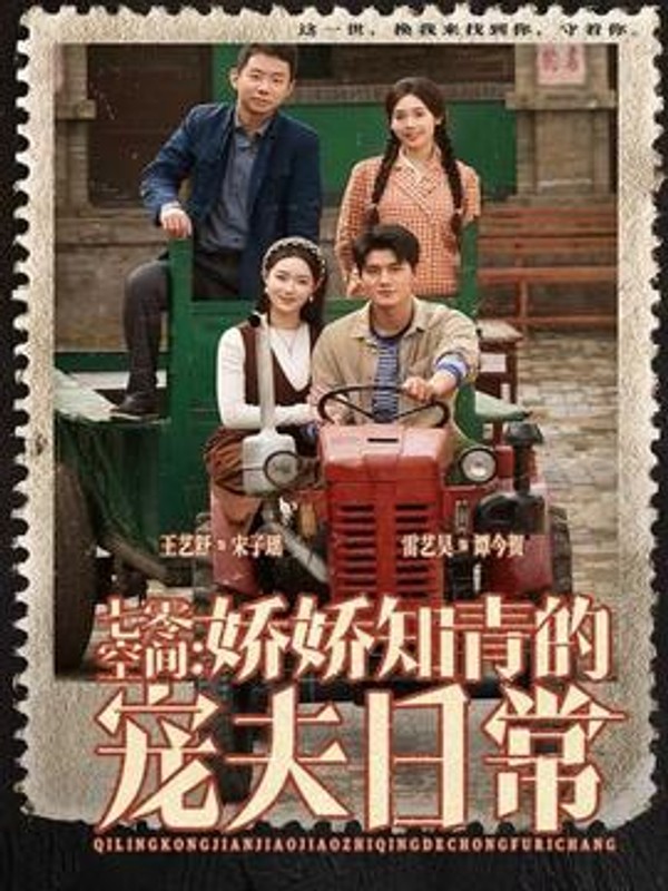 七零空间：娇娇知青的宠夫日常封面图