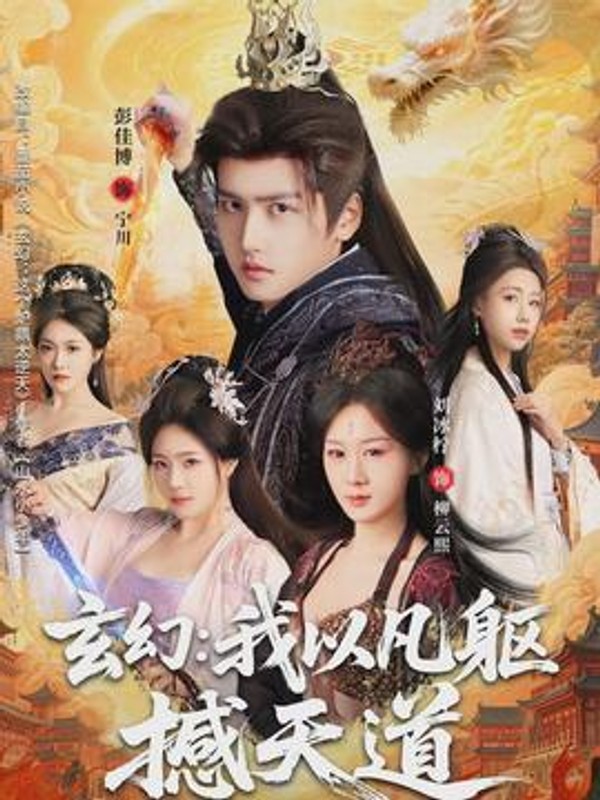 玄幻：我以凡躯撼天道封面图