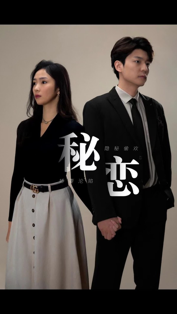 秘恋封面图