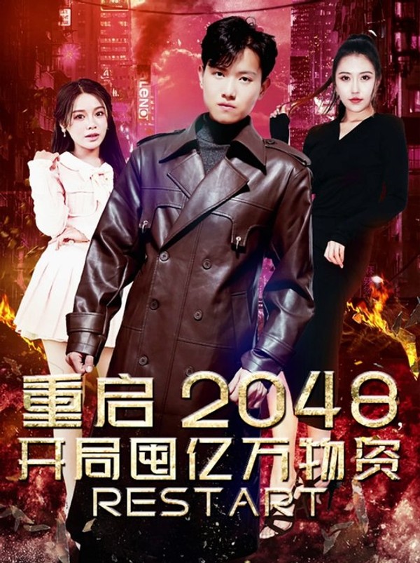 重启2048，开局囤亿万物资封面图