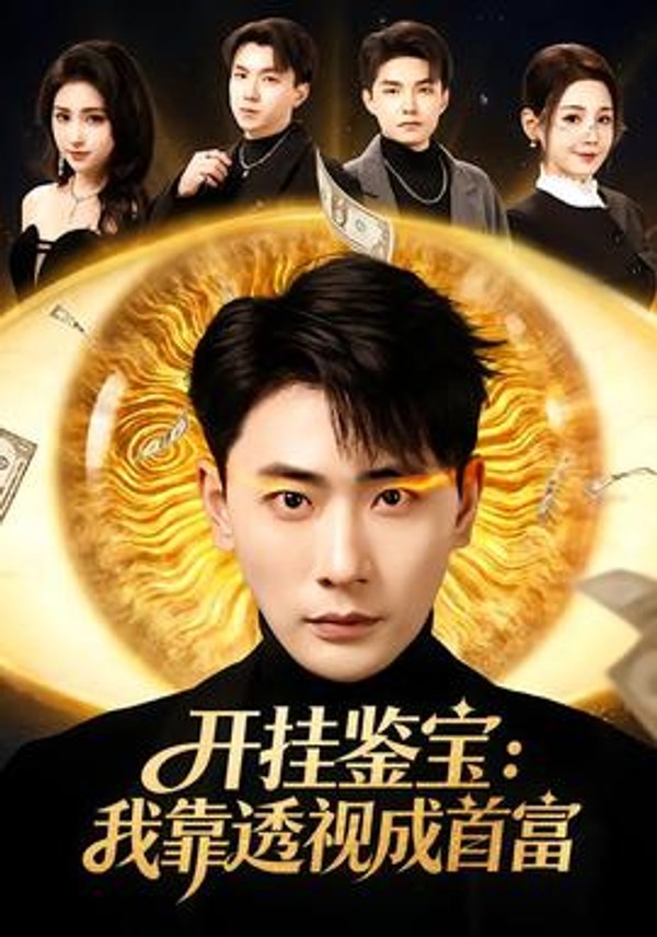 开挂鉴宝：我靠透视成首富封面图