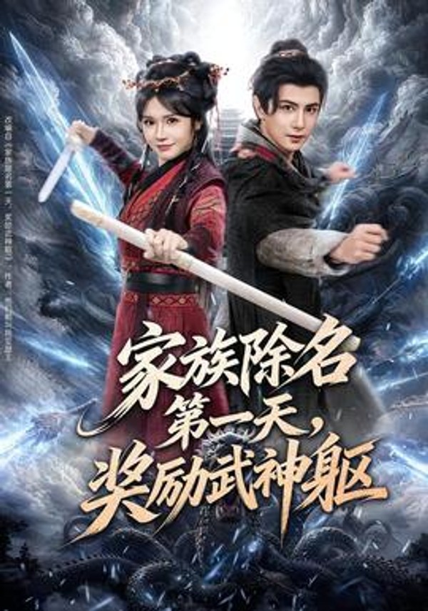 家族除名第一天，奖励武神躯封面图