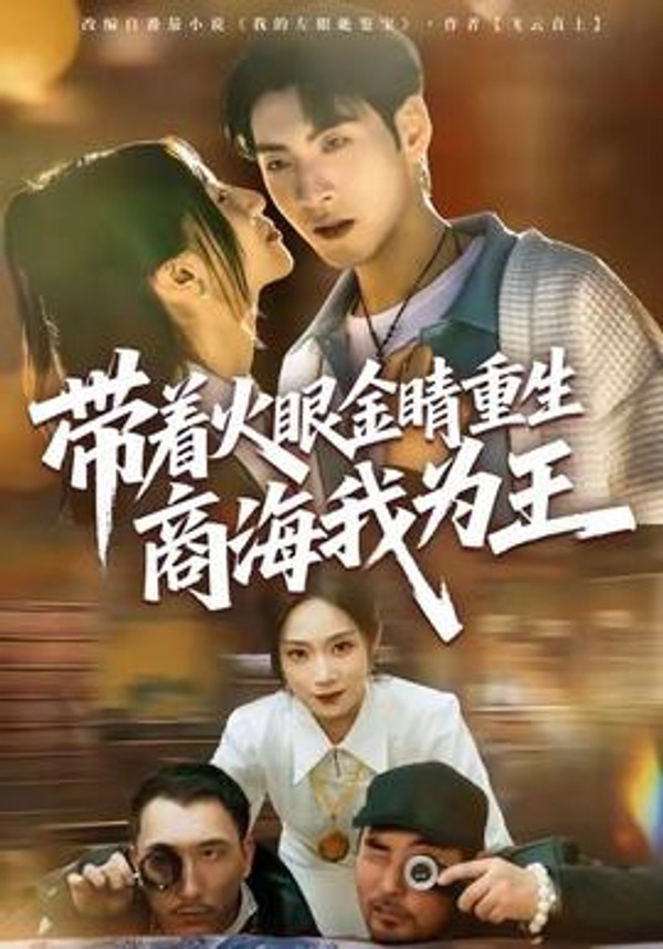 带着火眼金睛重生商海我为王封面图