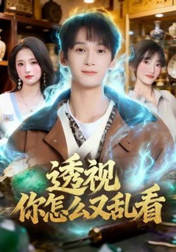 透视你怎么又乱看封面图