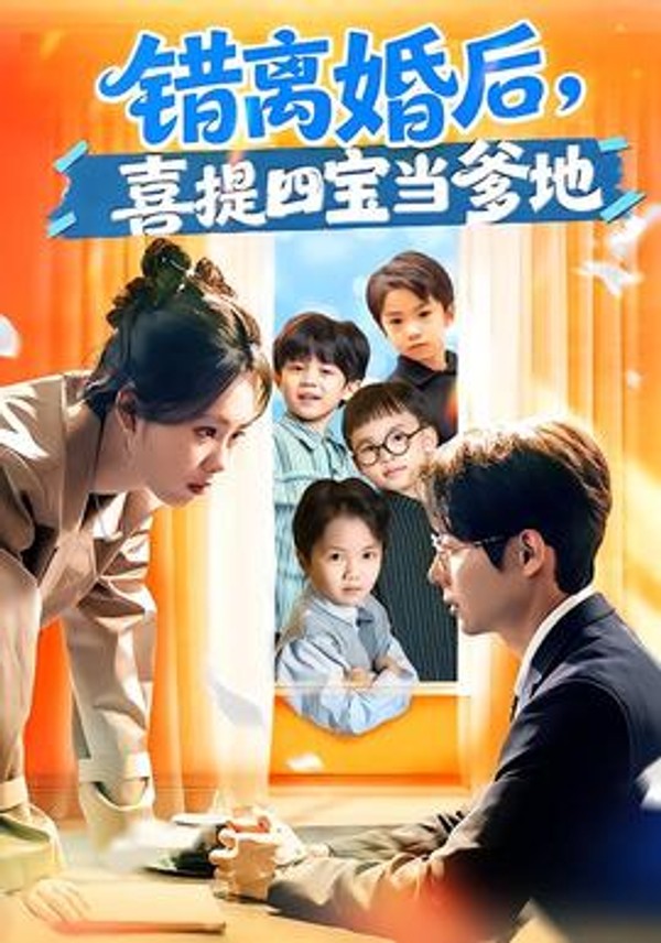 错离婚后，喜提四宝当爹地封面图