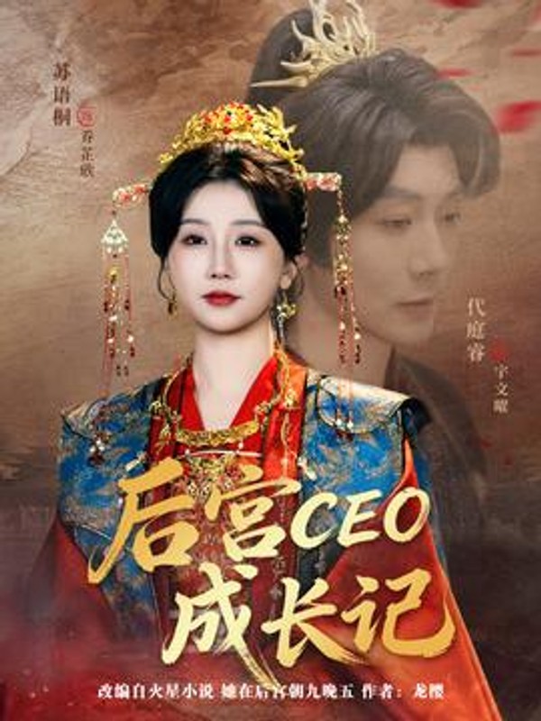 后宫CEO成长记封面图