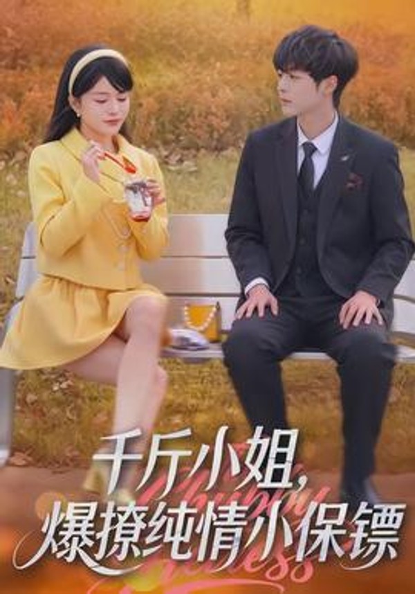 千斤小姐，爆撩纯情小保镖封面图