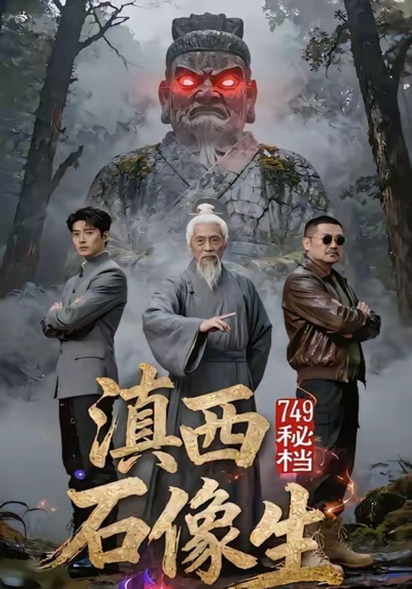 749秘档滇西石像生封面图