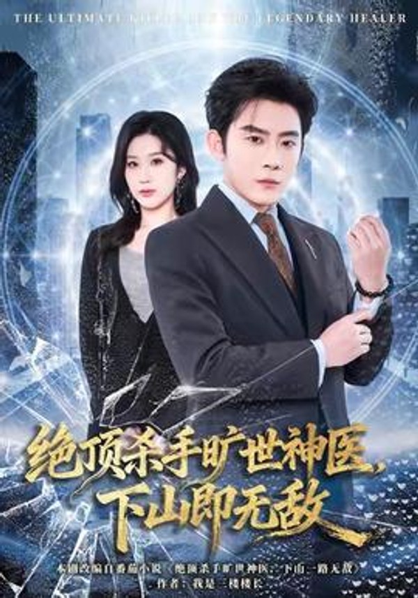 绝顶杀手旷世神医，下山即无敌封面图