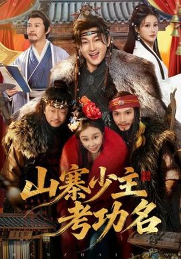 山寨少主考功名封面图