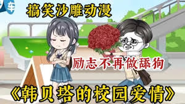 韩贝塔的校园爱情封面图