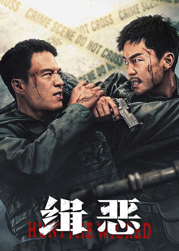 缉恶封面图