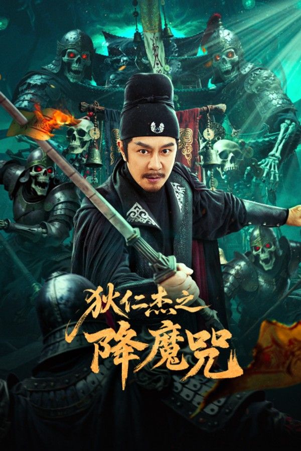 狄仁杰之降魔咒封面图