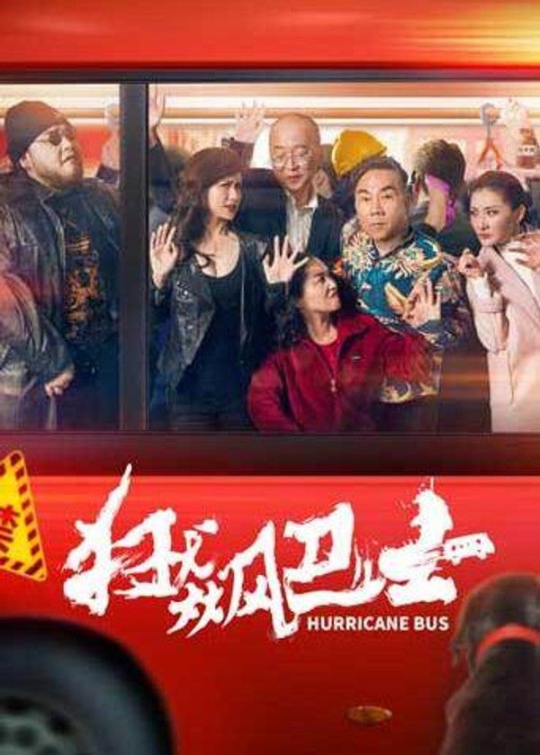 狂飙巴士封面图