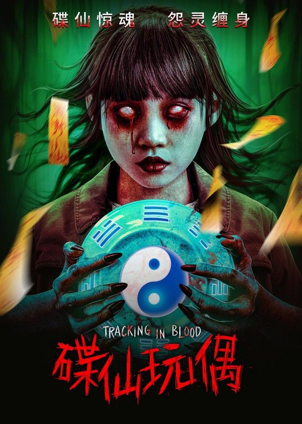 碟仙玩偶封面图