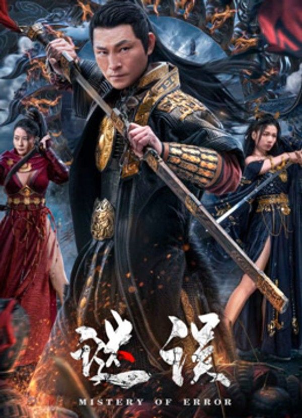谜误封面图