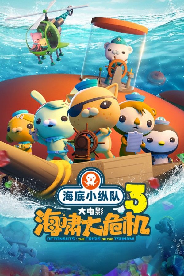 海底小纵队：海啸大危机封面图