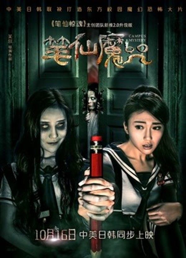 笔仙魔咒封面图
