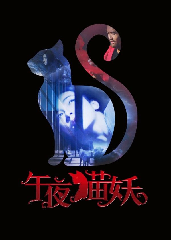 午夜猫妖封面图