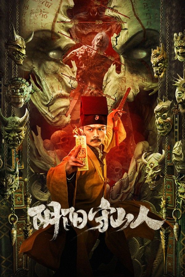 阴阳守山人封面图