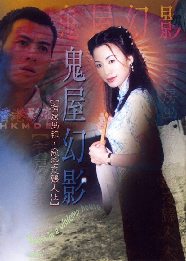 鬼味人间2:鬼屋幻影封面图